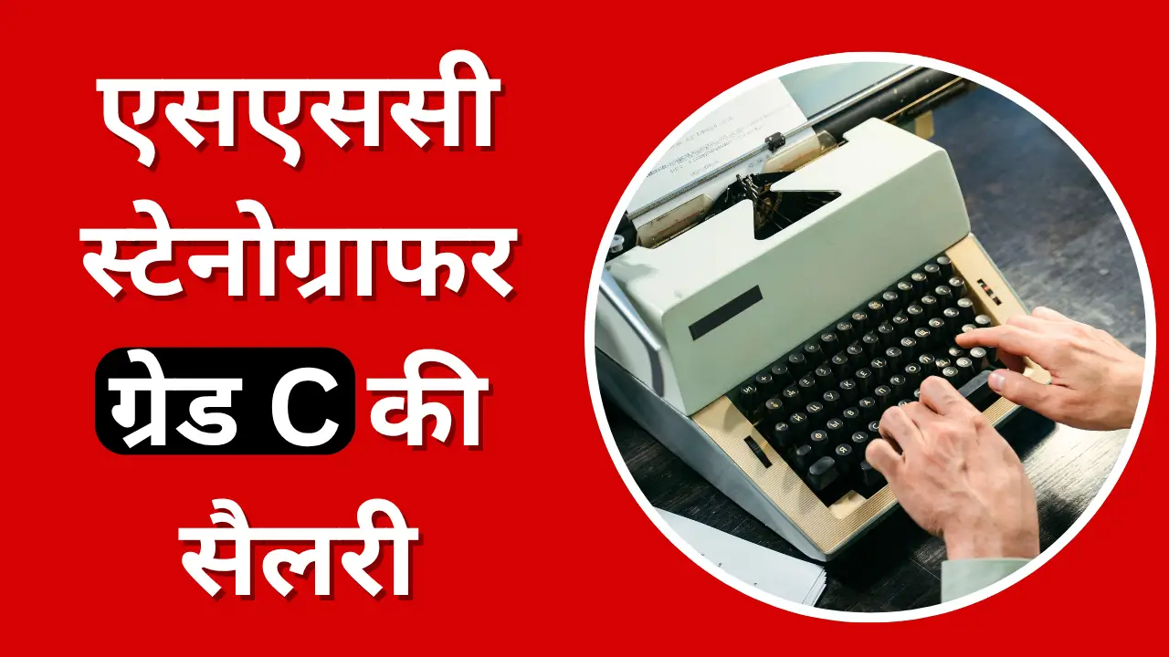 एसएससी स्टेनोग्राफर ग्रेड सी की सैलरी 2025
