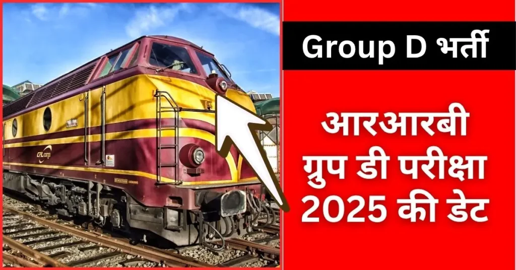 RRB Group D Ki Pariksha Kab Hogi
