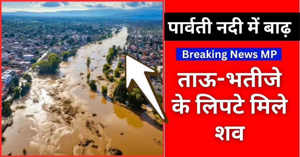 पार्वती नदी में बाढ़