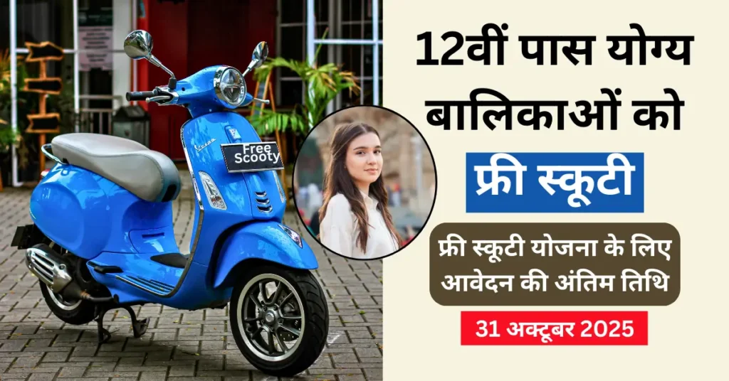 देव नारायण छात्रा स्कूटी एवं प्रोत्साहन राशि योजना 2025