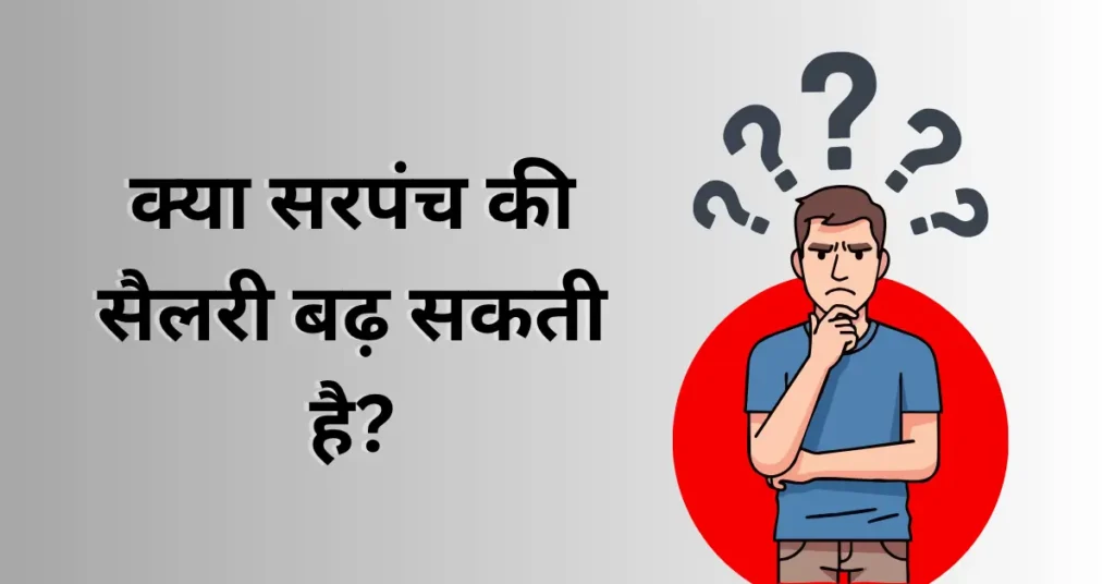 Sarpanch Ki Salary Kitni Hoti Hai